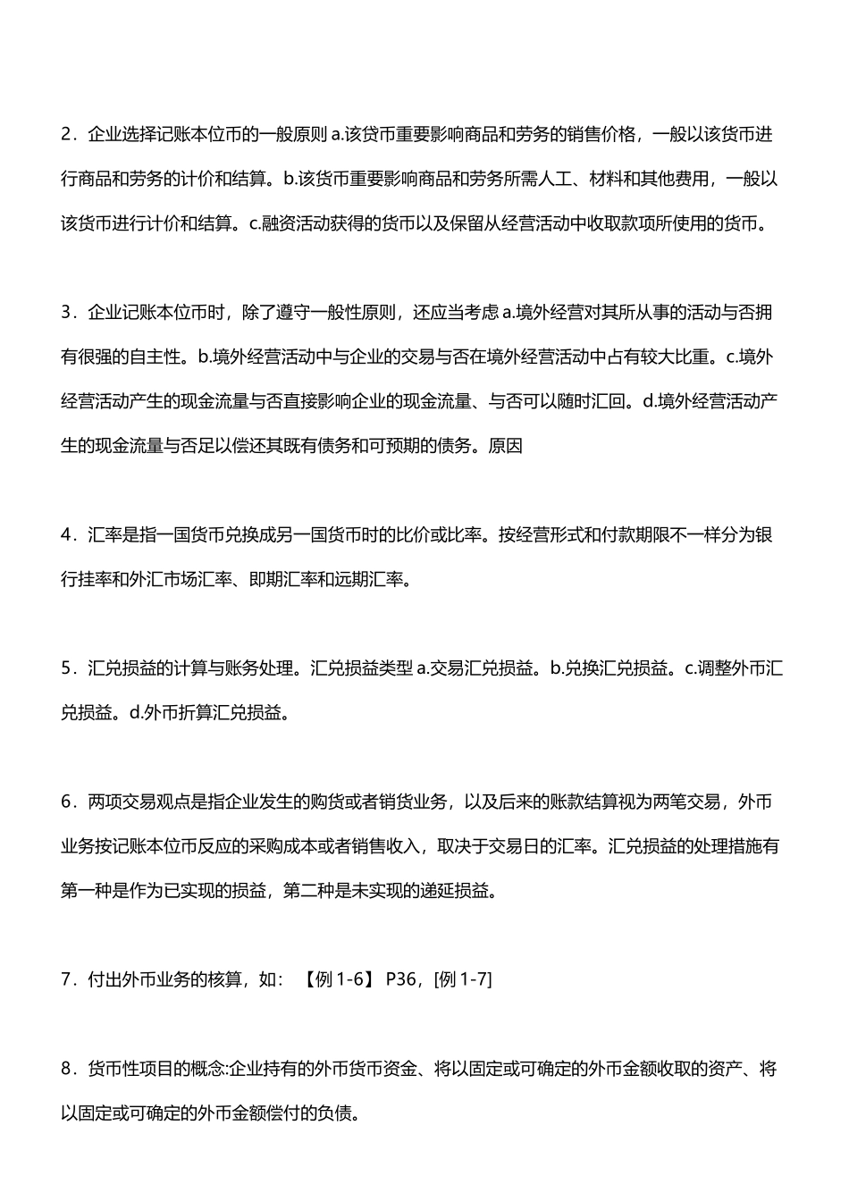 2025年10月自考00159高级财务会计复习资料_第2页
