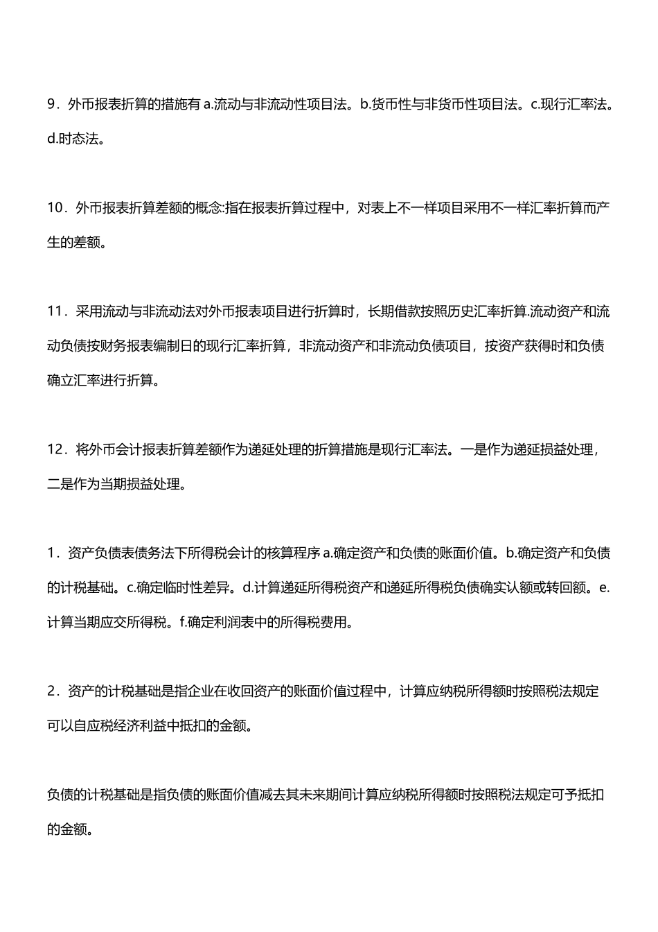2025年10月自考00159高级财务会计复习资料_第3页