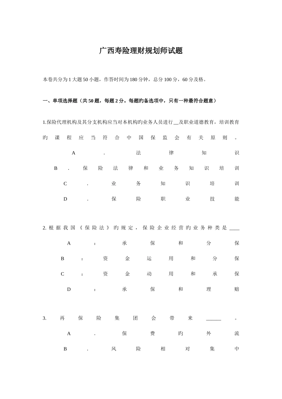 2025年广西寿险理财规划师试题_第1页