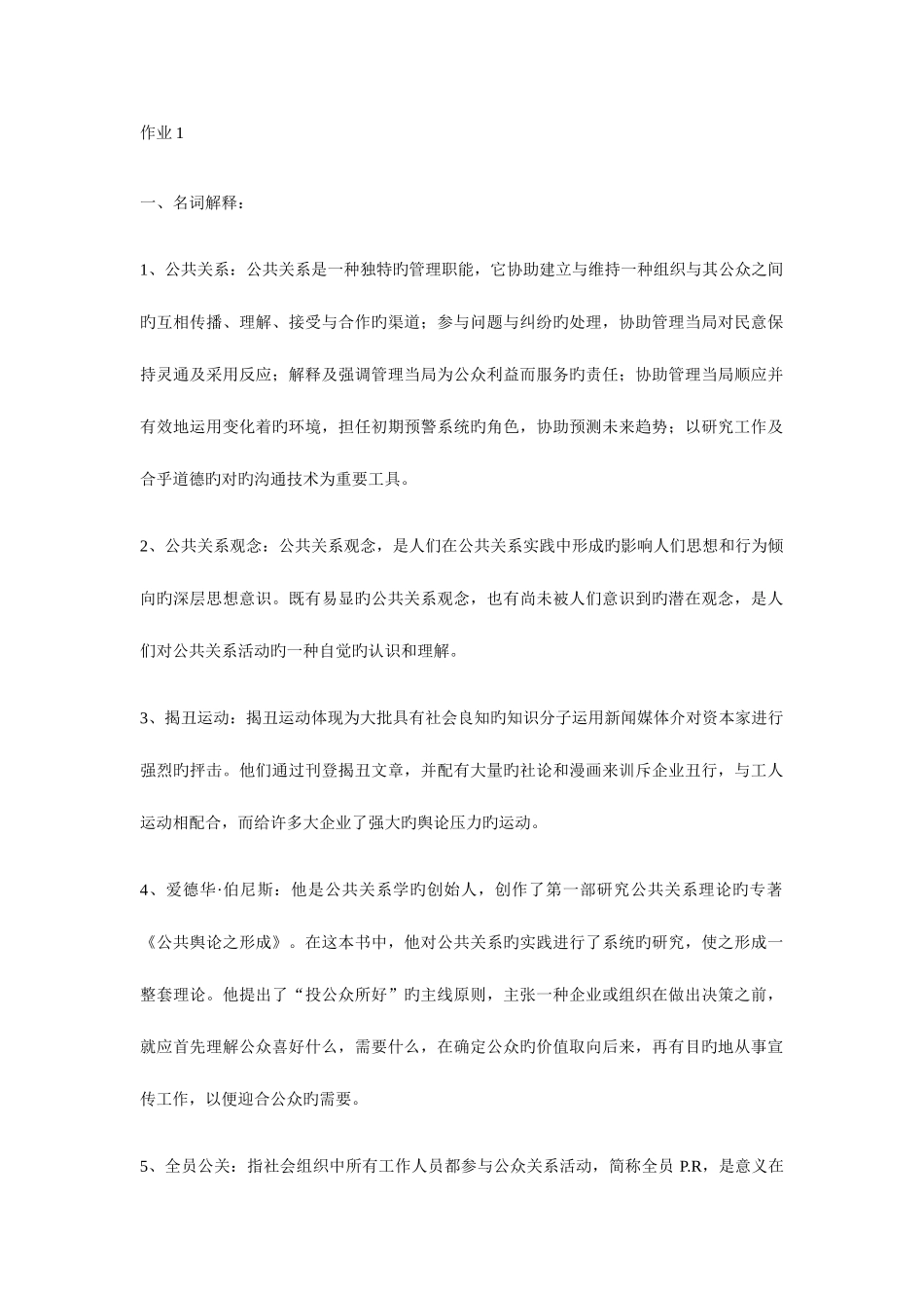 2025年电大公共关系学形成性考核册答案_第1页