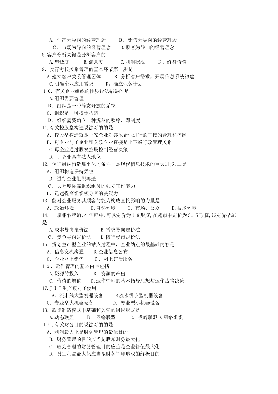 2025年4月和10月自考00910网络经济与企业管理试卷及答案_第2页