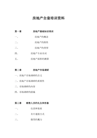 2025年房地产全套培训资料