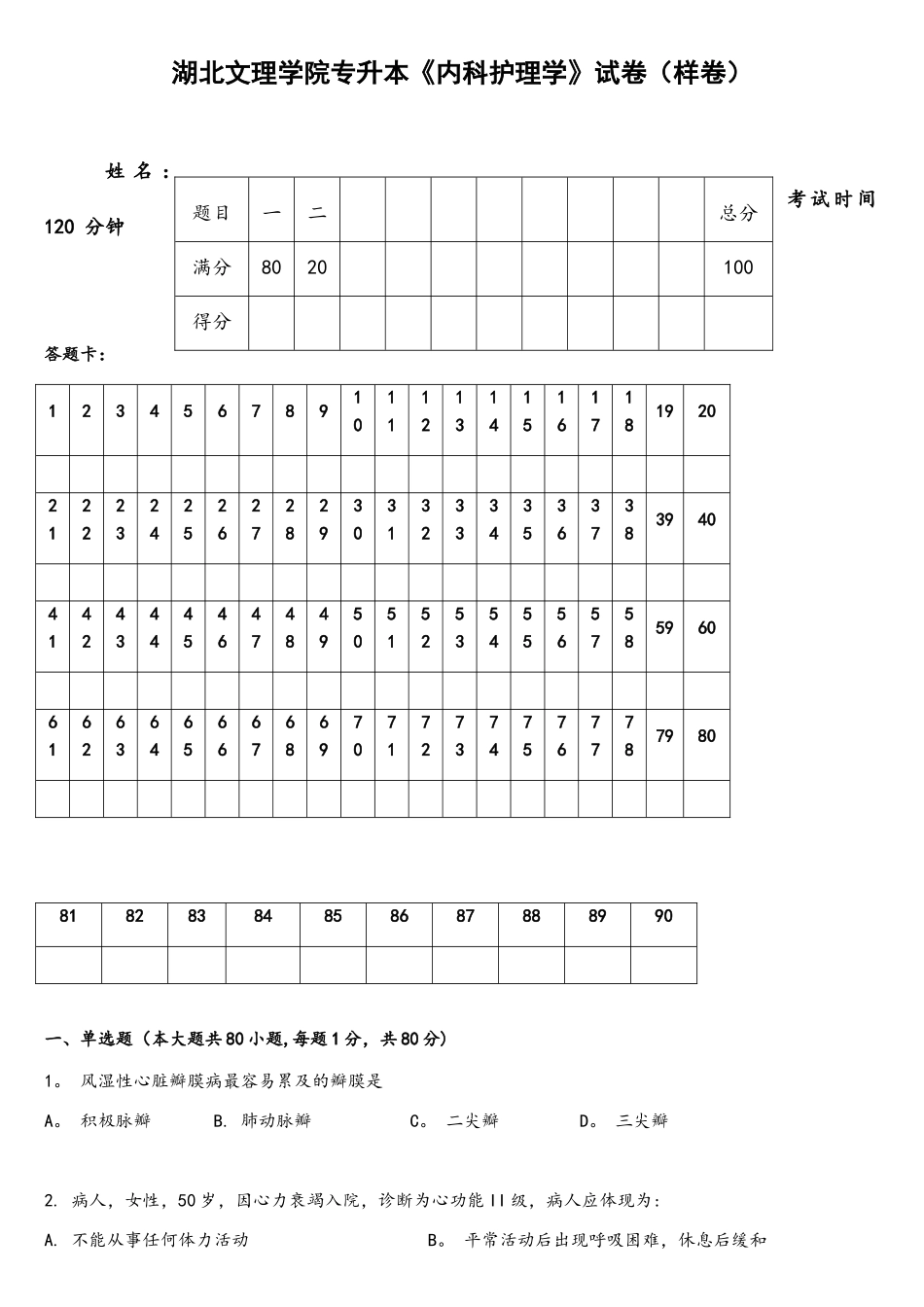 2025年湖北文理学院专升本内科护理学试卷样卷及参考答案_第1页