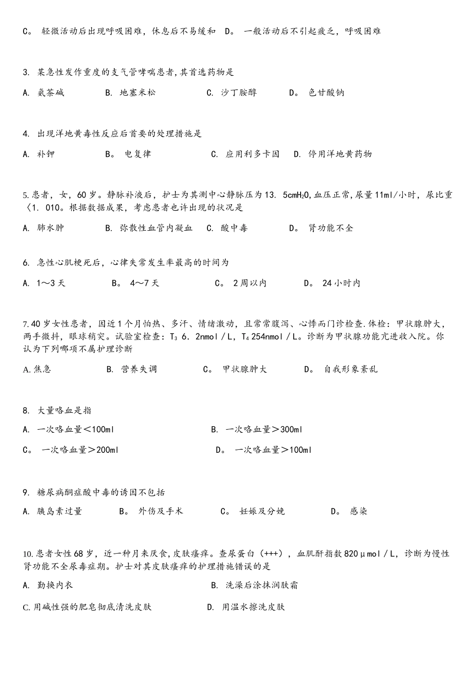2025年湖北文理学院专升本内科护理学试卷样卷及参考答案_第2页