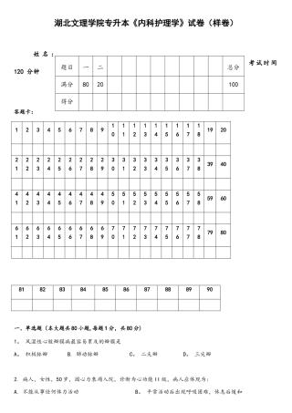 2025年湖北文理学院专升本内科护理学试卷样卷及参考答案