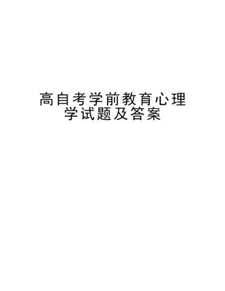2025年高自考学前教育心理学试题及答案资料