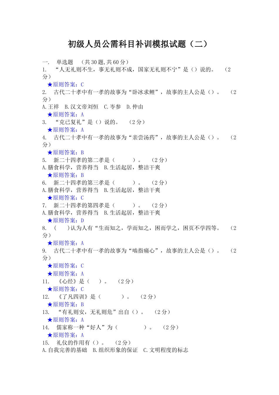 2025年初级人员公需科目补训模拟试题二_第1页