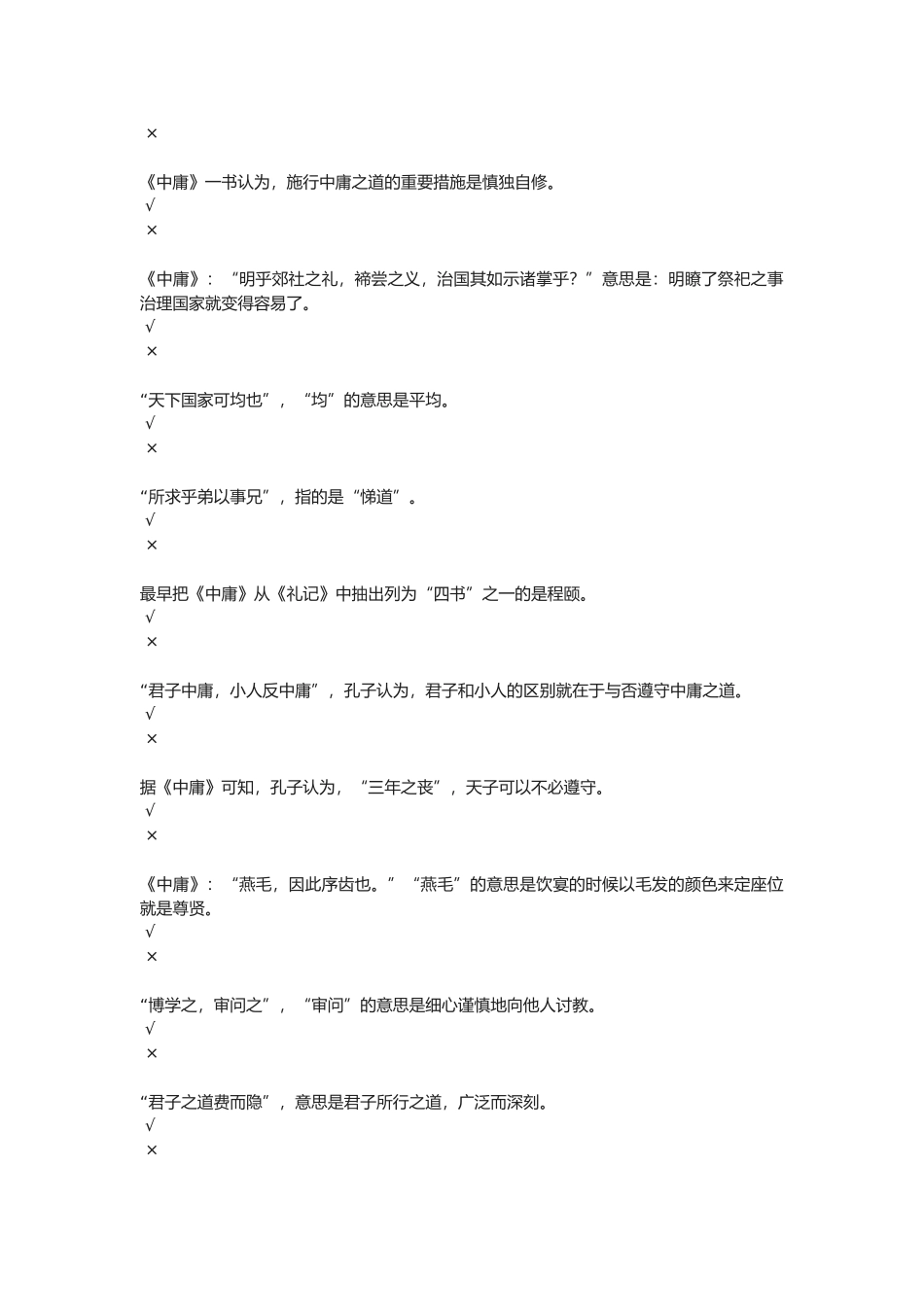 2025年《中庸》国学知识竞赛试题及答案_第2页