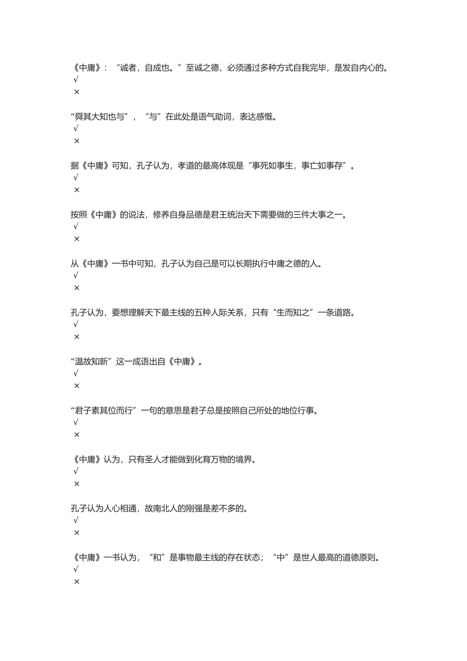 2025年《中庸》国学知识竞赛试题及答案_第3页