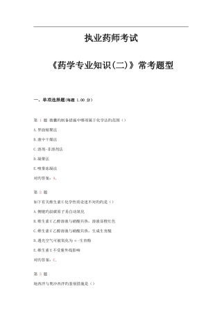 2025年执业药师考试药学常考题型