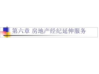 2025年房地产经纪延伸服务