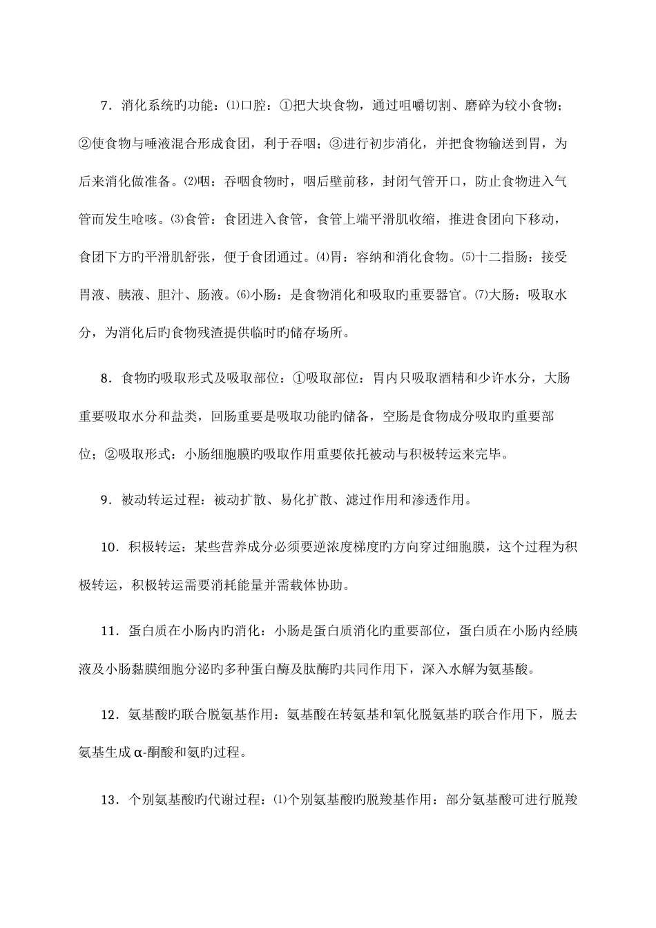 2025年自考本科营养学一复习知识点_第2页