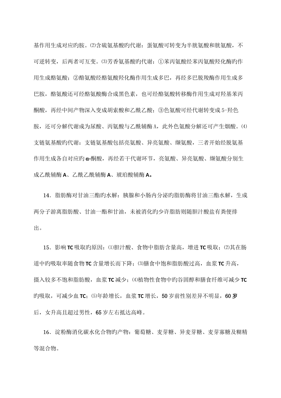 2025年自考本科营养学一复习知识点_第3页