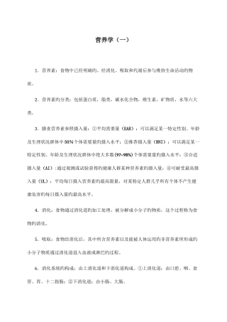 2025年自考本科营养学一复习知识点