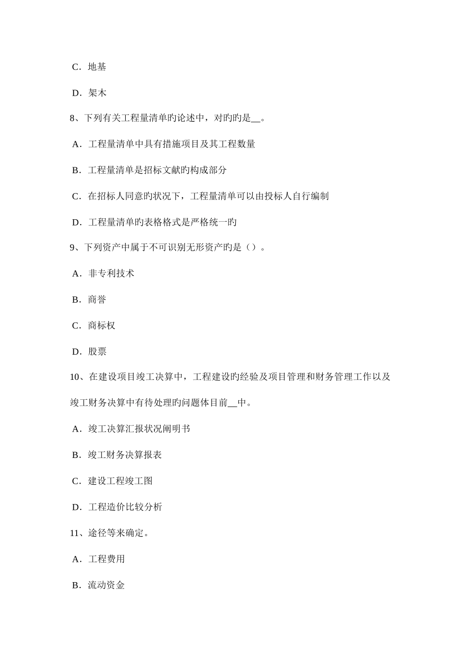 2025年西藏上半年造价工程师工程计价人工日工资单价考试试题_第3页