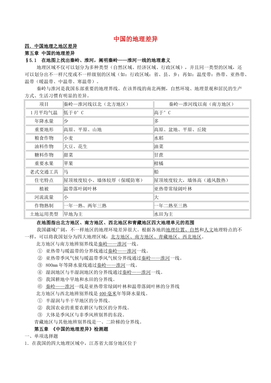 2025年八年级地理下册第五章中国的地理差异考查内容与知识点总结新人教版教学内容_第1页