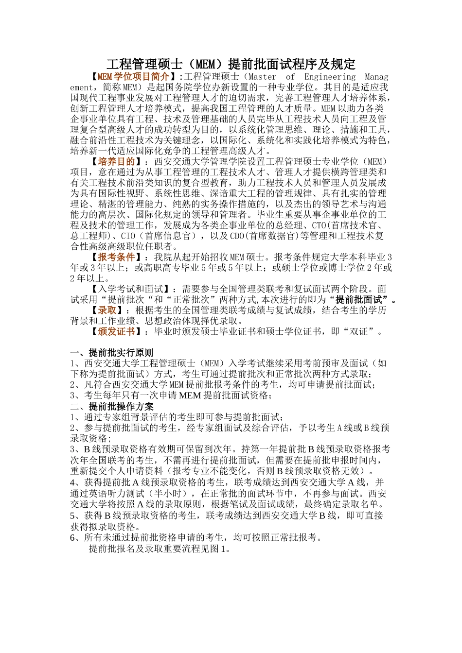2025年工程管理硕士MEM提前批面试程序及规定_第1页