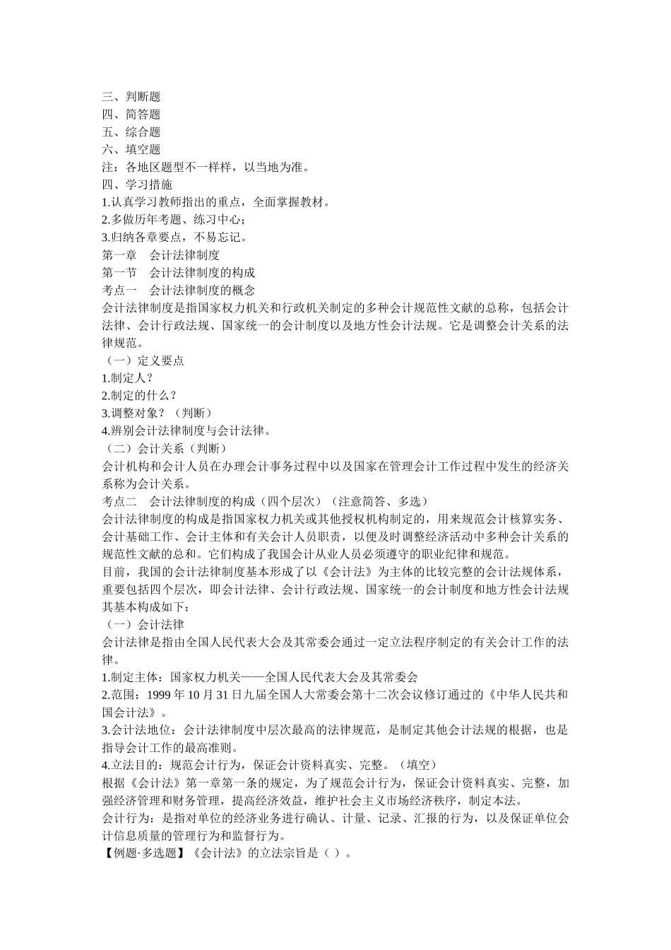 2025年会计从业资格考试财经法规学习笔记精装整理全_第2页