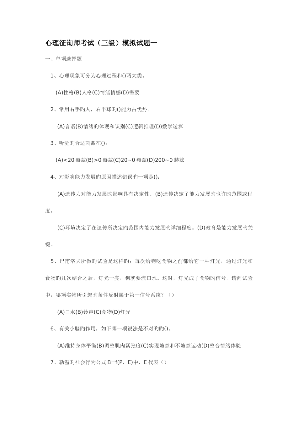 2025年心理咨询师考试模拟题_第1页