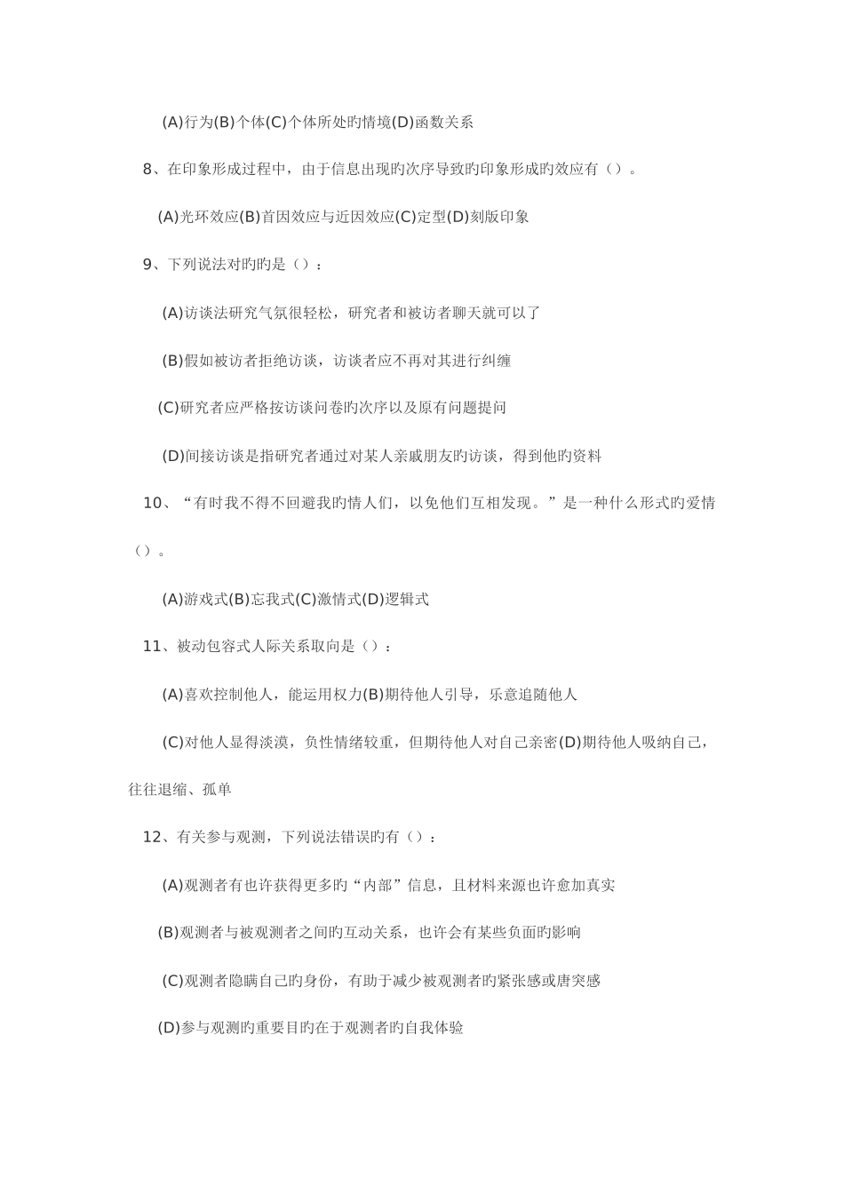 2025年心理咨询师考试模拟题_第2页