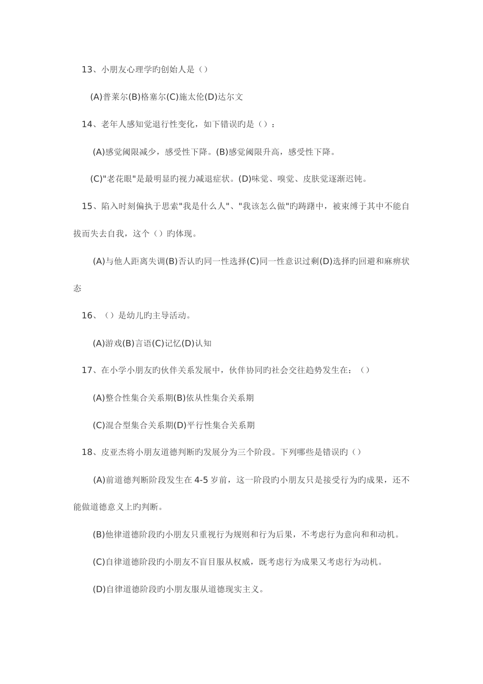 2025年心理咨询师考试模拟题_第3页