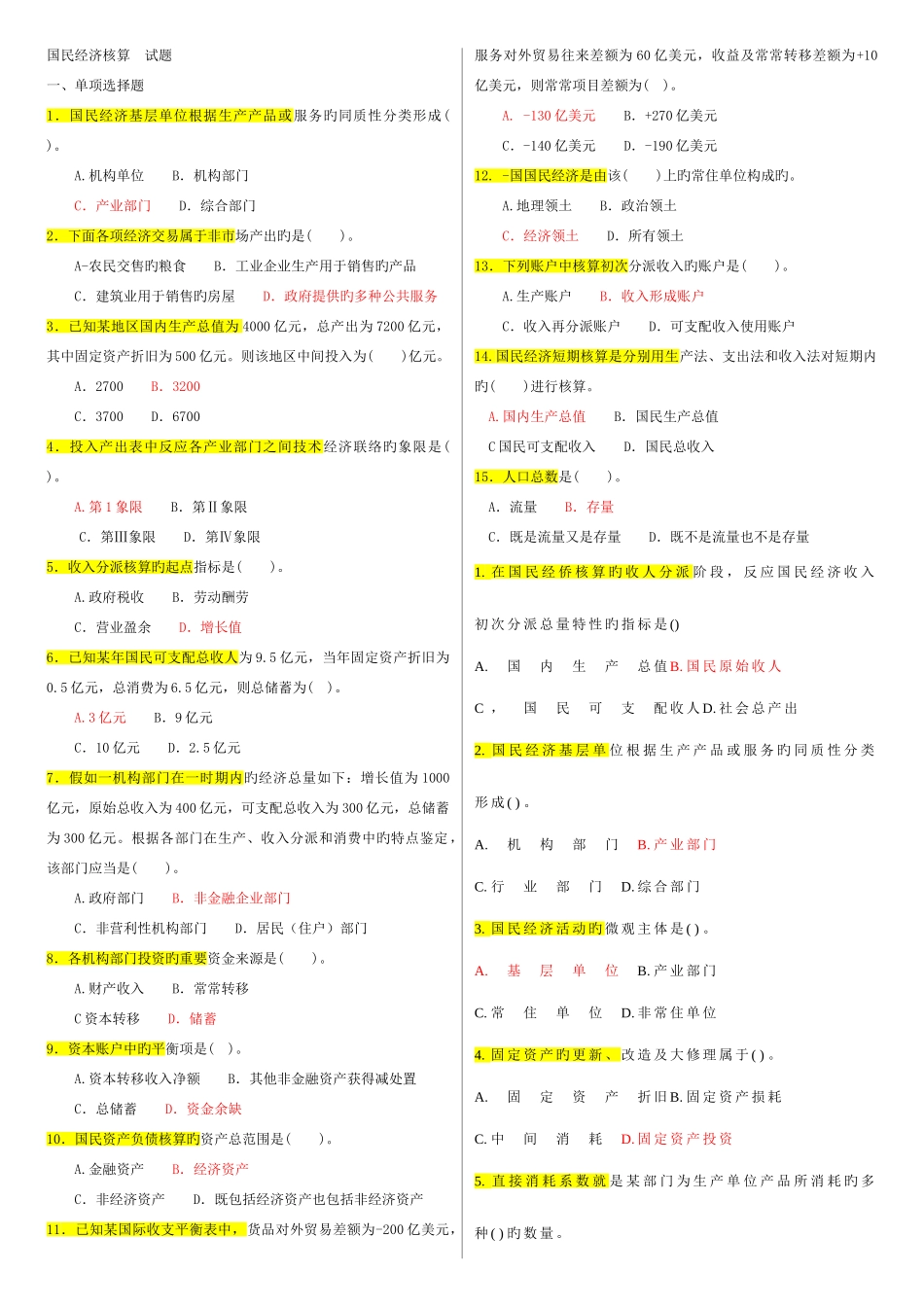 2025年电大本科会计学国民经济核算试题及答案_第1页