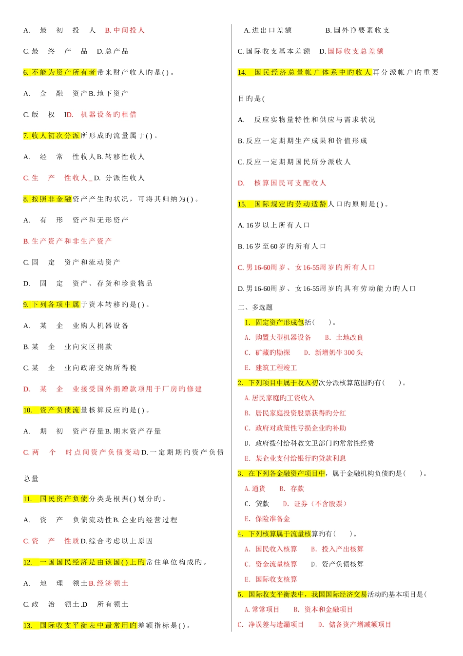 2025年电大本科会计学国民经济核算试题及答案_第2页