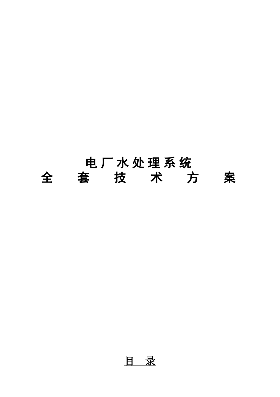 2025年技术方案电厂全套水处理_第1页