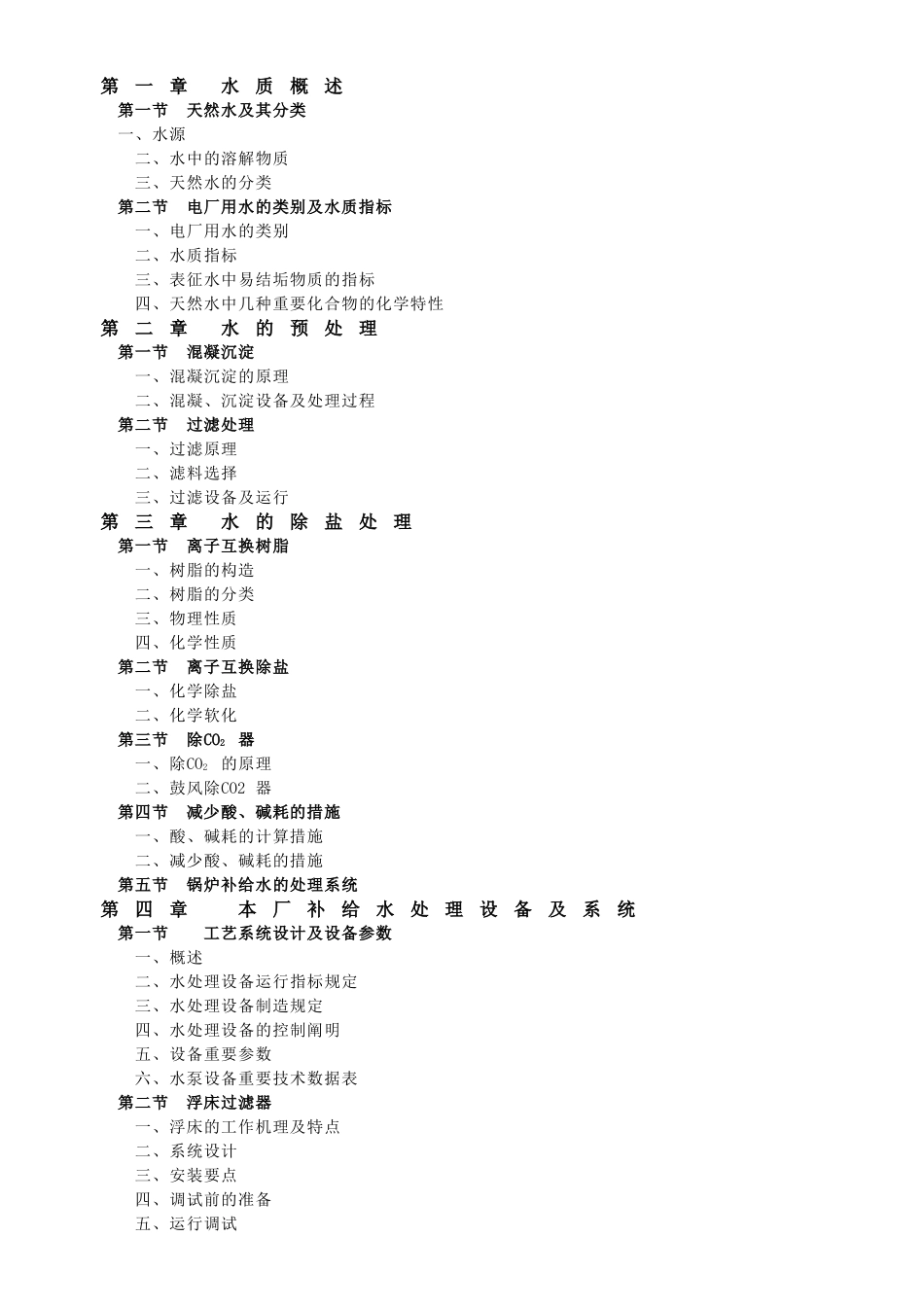 2025年技术方案电厂全套水处理_第2页