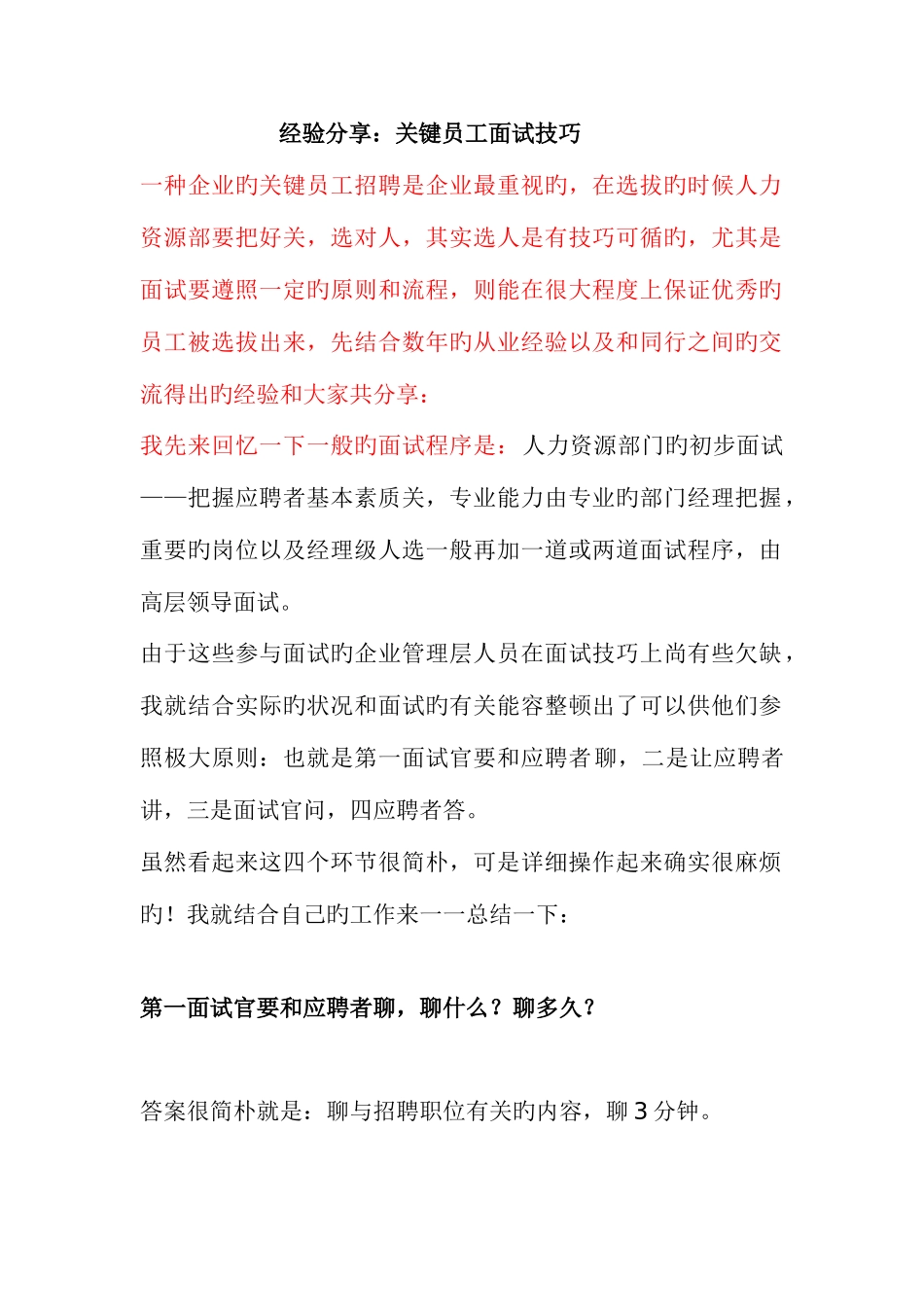 2025年经验分享核心员工面试技巧_第1页