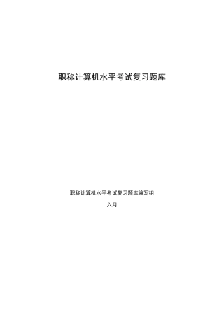 2025年职称计算机职称考试题目库