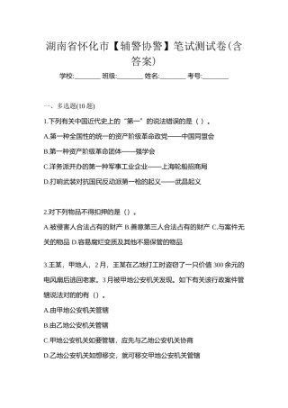 2025年湖南省怀化市辅警协警笔试测试卷含答案
