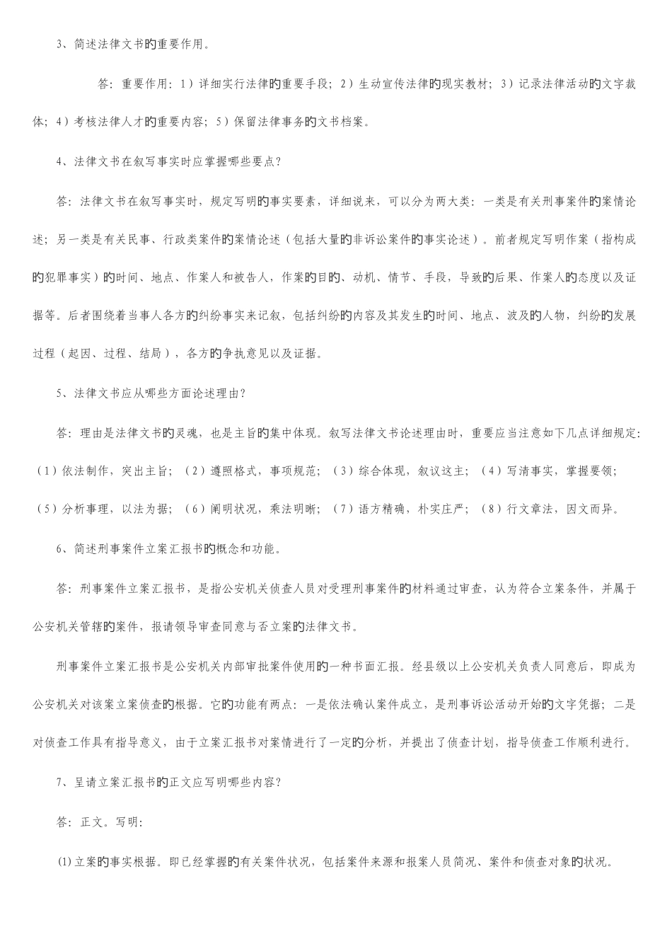 2025年电大7月法律文书考试简答题写作已按字母排序_第2页