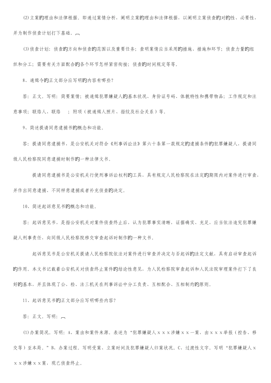 2025年电大7月法律文书考试简答题写作已按字母排序_第3页