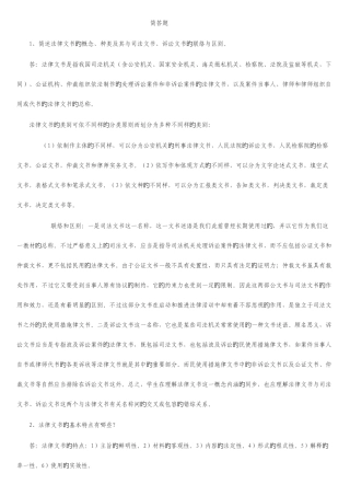 2025年电大7月法律文书考试简答题写作已按字母排序