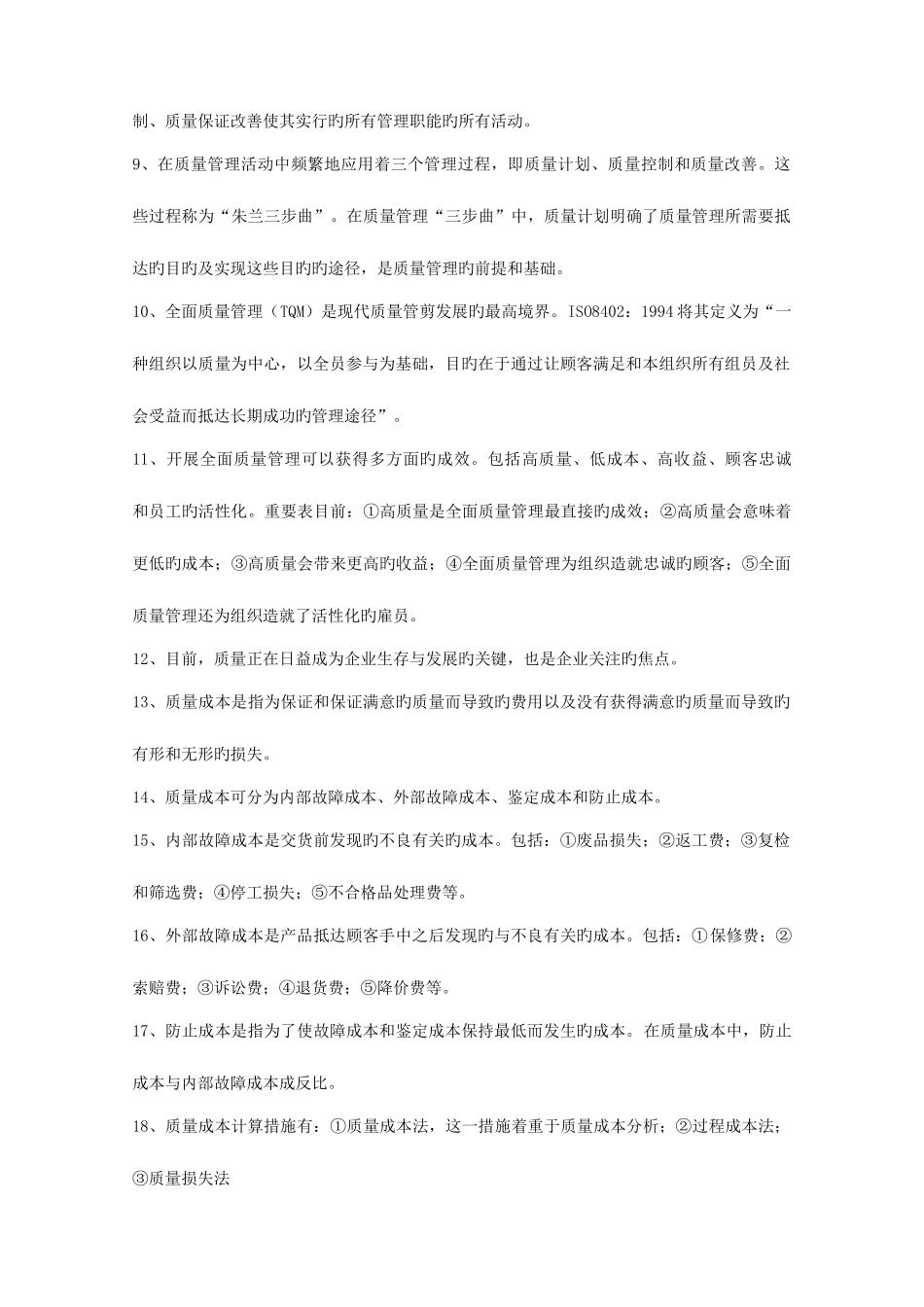 2025年质量管理自学考试复习重点_第2页