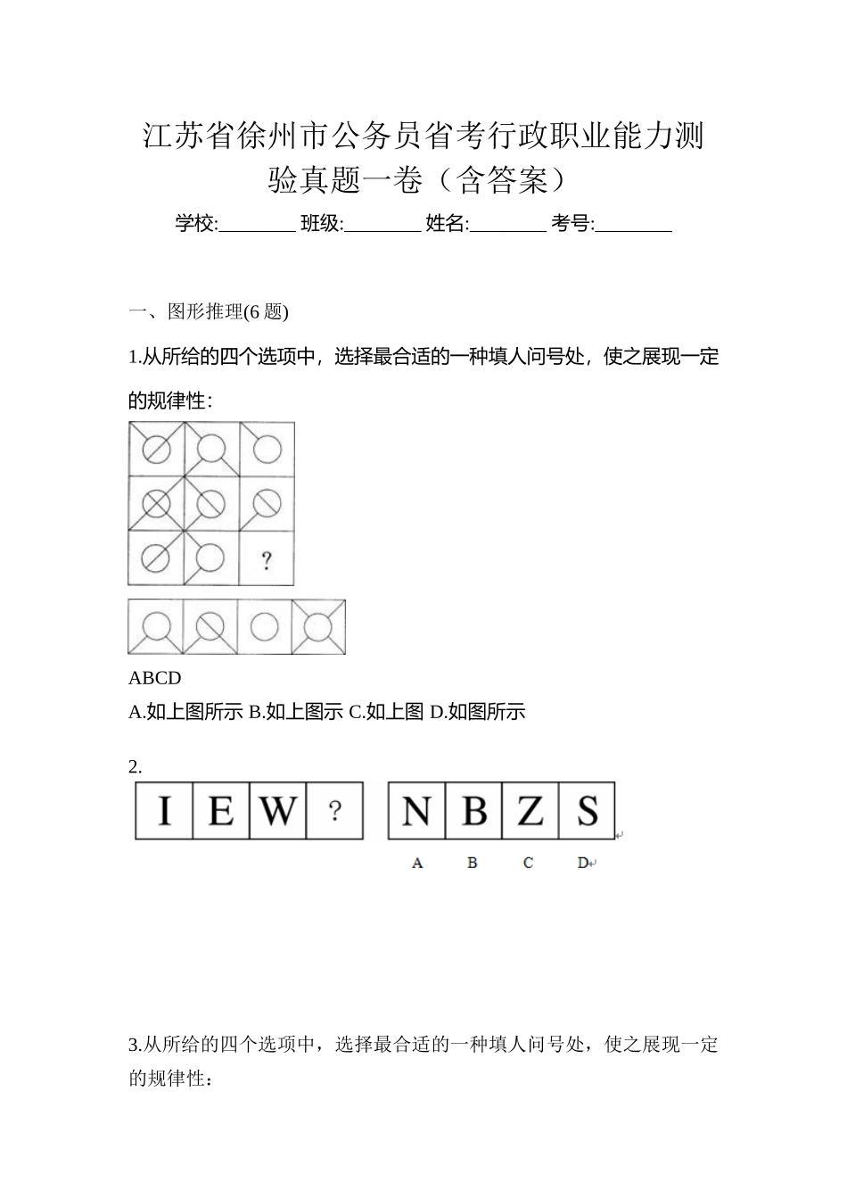 2025年江苏省徐州市公务员省考行政职业能力测验真题一卷含答案_第1页
