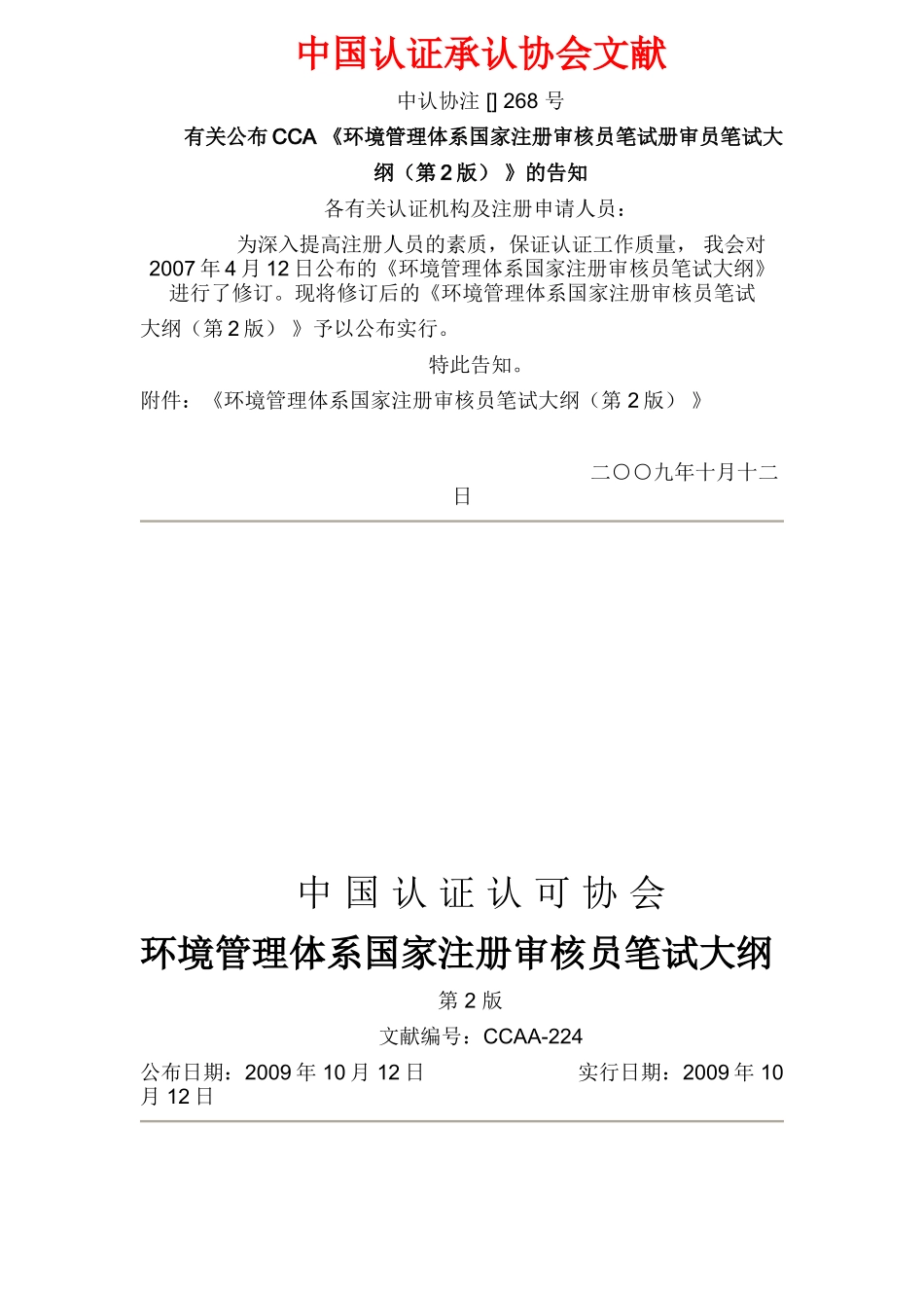 2025年环境管理体系审核员考试大纲_第1页