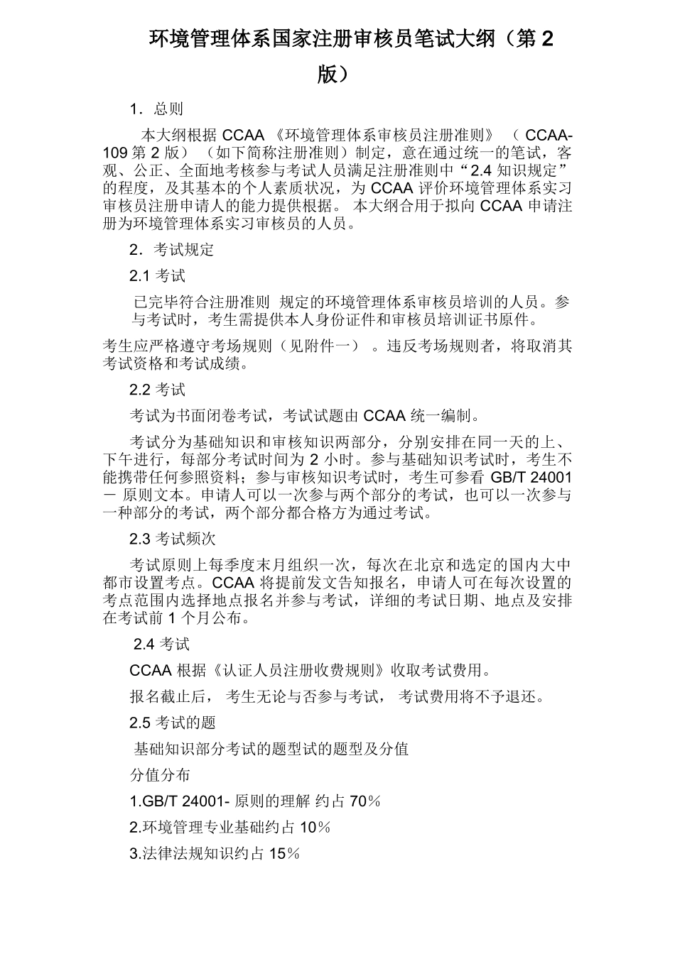 2025年环境管理体系审核员考试大纲_第2页