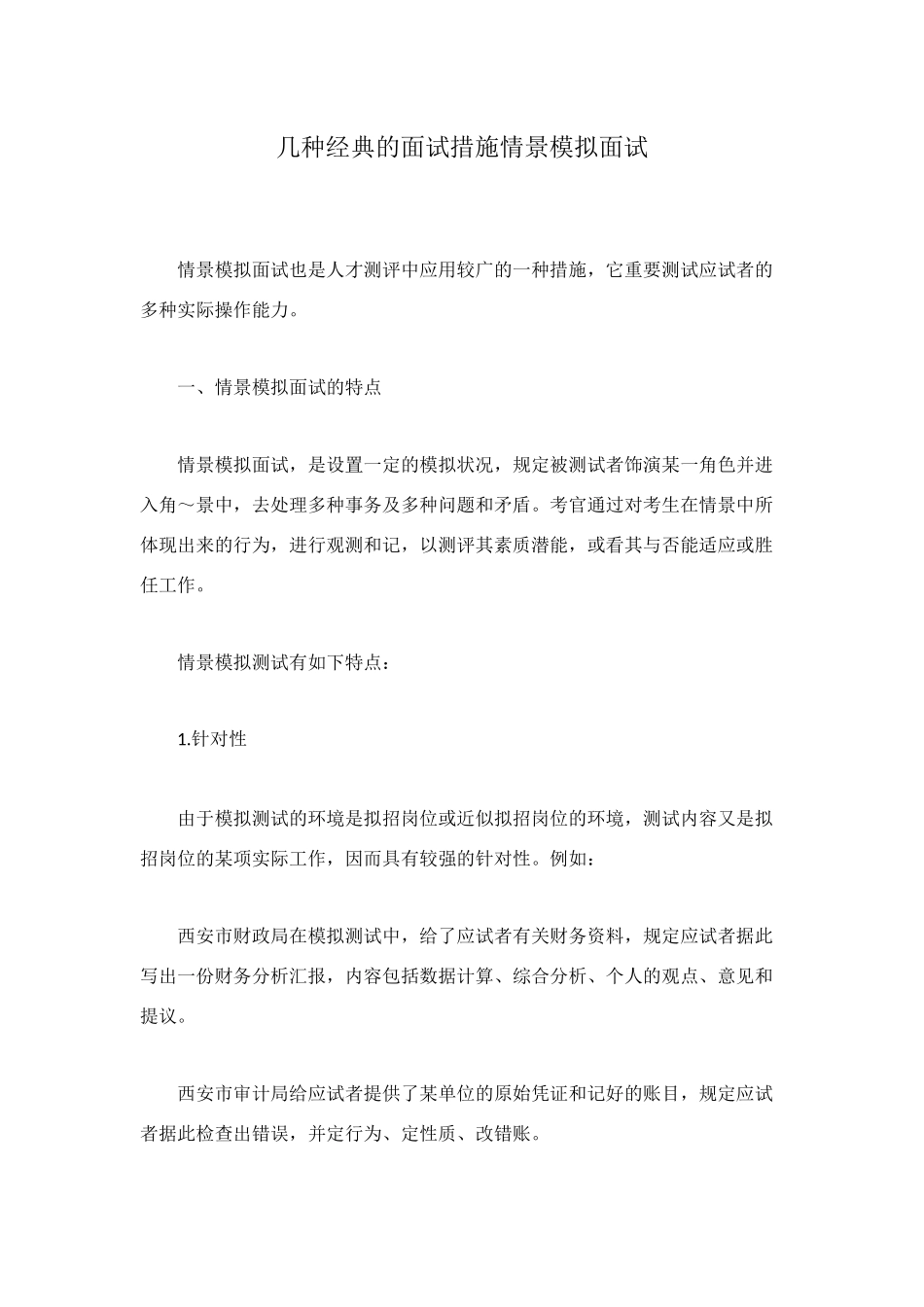 2025年几种典型的面试方法情景模拟面试_第1页