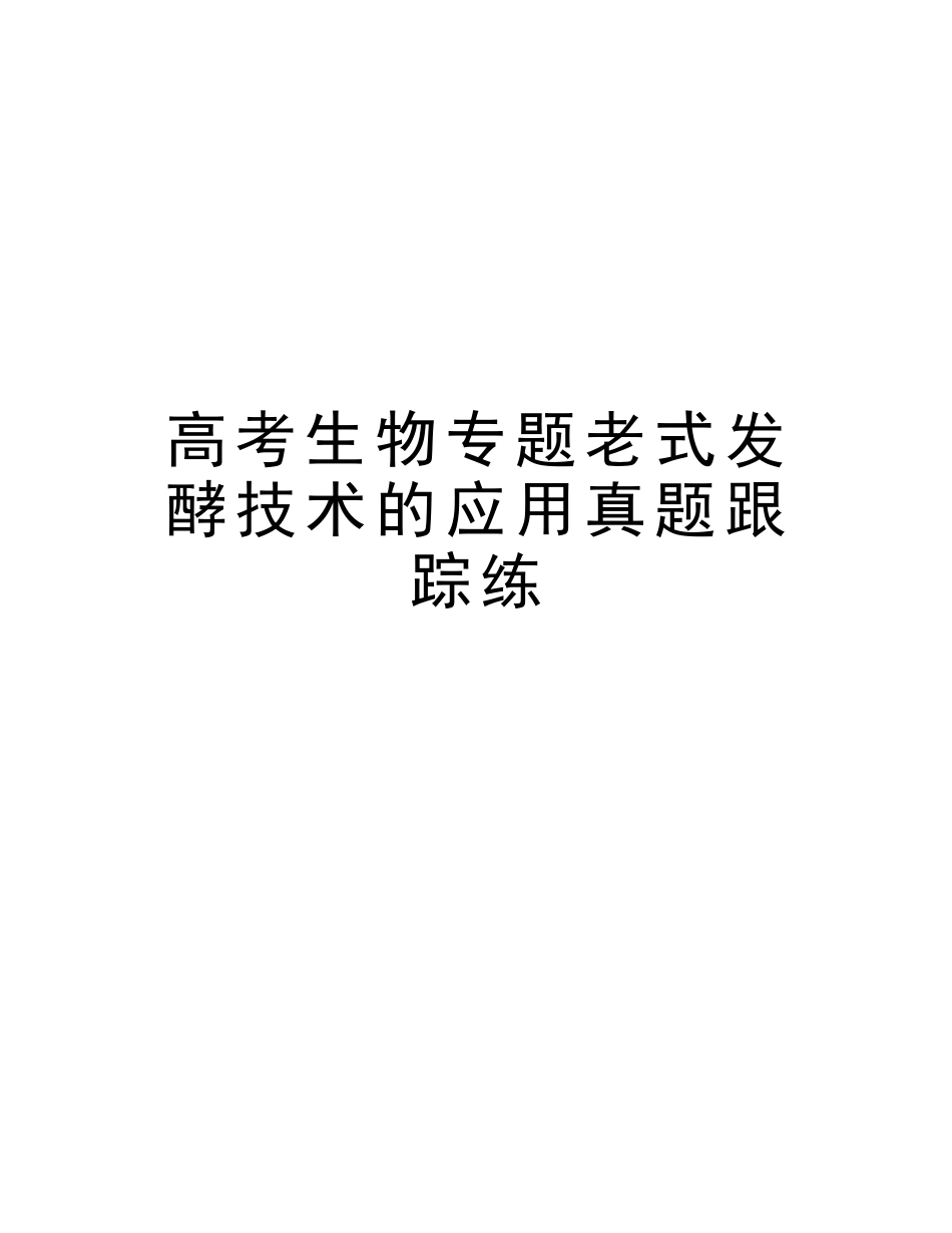2025年高考生物专题传统发酵技术的应用真题跟踪练说课讲解_第1页