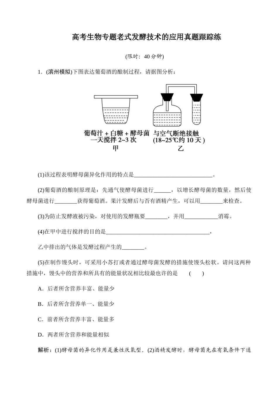 2025年高考生物专题传统发酵技术的应用真题跟踪练说课讲解_第2页