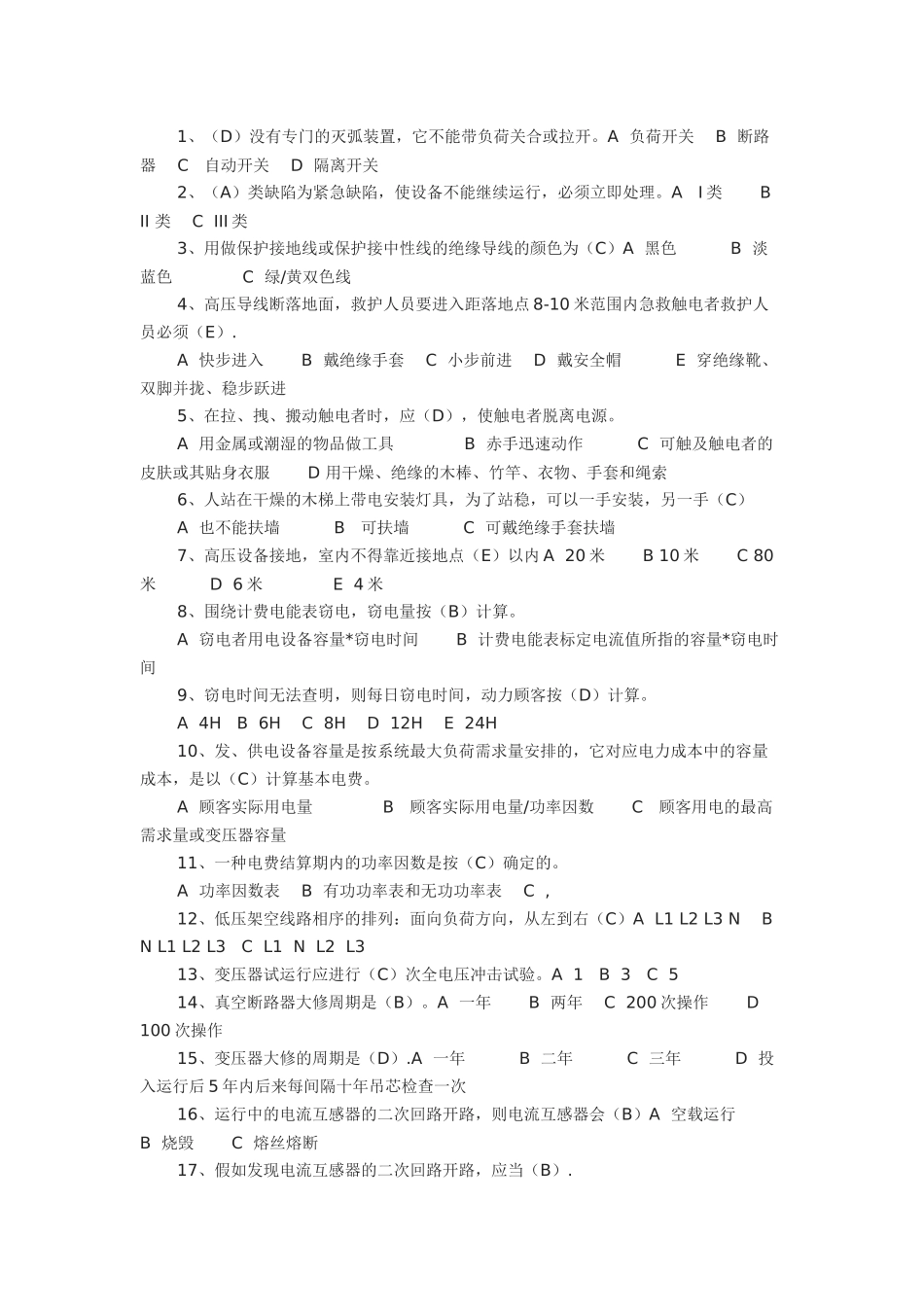 2025年国家电网考试题库选择题_第1页