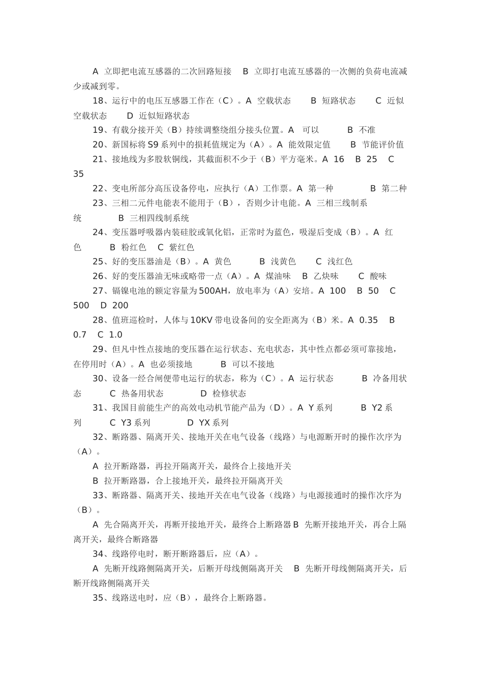 2025年国家电网考试题库选择题_第2页