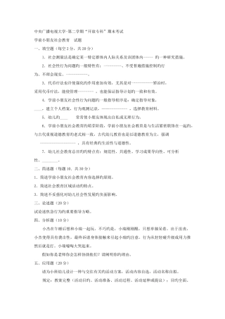 2025年电大专科学前教育学前儿童社会教育试题及答案重点