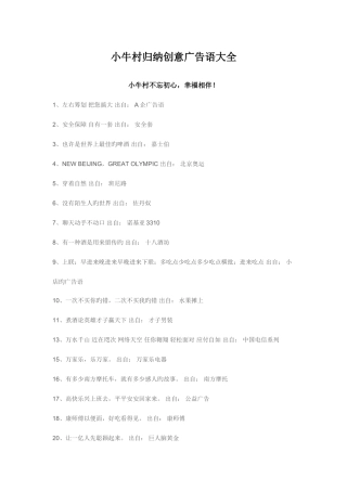 2025年小牛村归纳创意广告语大全