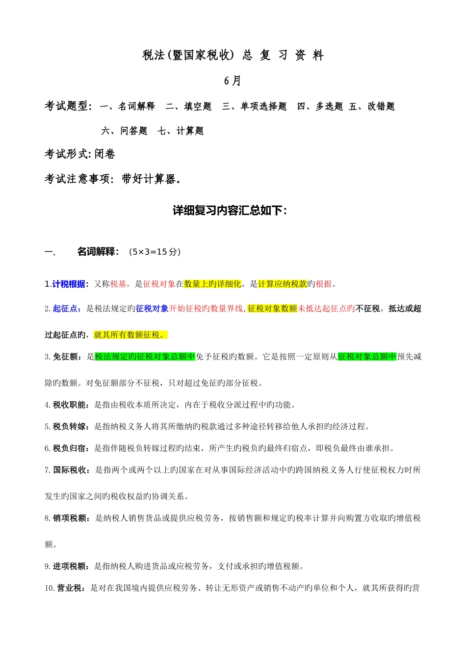 2025年电大税法总复习资料_第1页