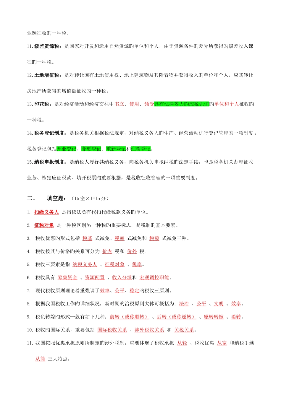 2025年电大税法总复习资料_第2页