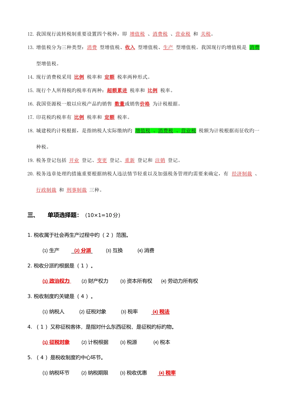 2025年电大税法总复习资料_第3页