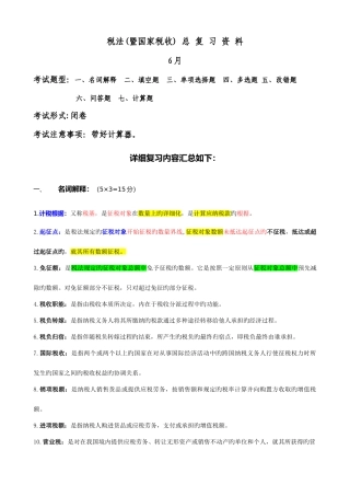 2025年电大税法总复习资料